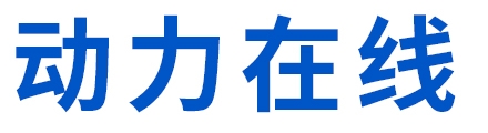 动力在线